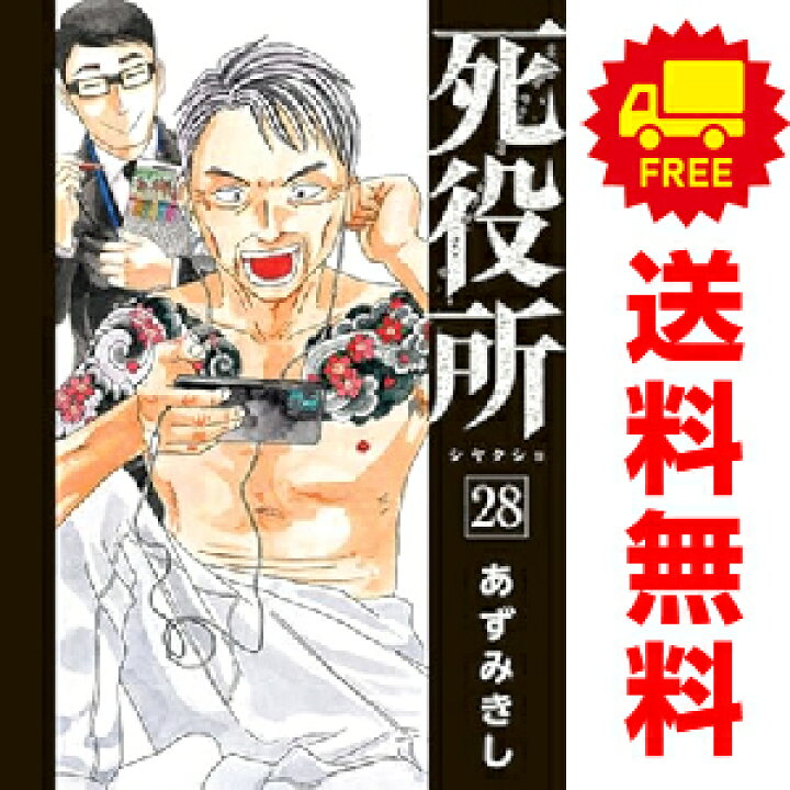 楽天市場】送料無料【中古】【予約商品】死役所 1〜28巻 までの全巻  