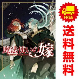 送料無料【中古】【予約商品】魔法使いの嫁 1～19巻 漫画 全巻セット ヤマザキコレ マッグガーデン（おすすめ）