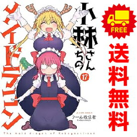 送料無料【新品】【予約商品】小林さんちのメイドラゴン 1〜17巻 漫画 全巻セット 完結 クール教信者 双葉社（おすすめ）