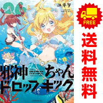 楽天市場】邪神ちゃんドロップキック 全巻の通販