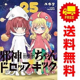 送料無料【中古】【予約商品】邪神ちゃんドロップキック 1〜25巻 漫画 全巻セット 完結 ユキヲ フレックスコミックス（おすすめ）