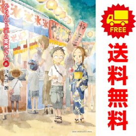 送料無料【新品】【予約商品】からかい上手の高木さん 1〜20巻 漫画 全巻セット 完結 山本崇一朗 小学館（おすすめ）