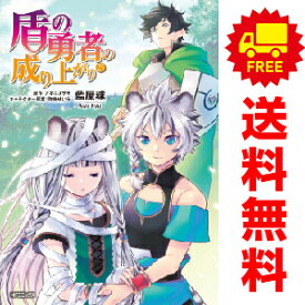 送料無料【中古】【予約商品】盾の勇者の成り上がり 1～25巻 漫画 全巻セット 藍屋球 KADOKAWA（MF）（おすすめ）