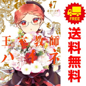 送料無料【中古】【予約商品】王室教師ハイネ 1〜17巻 漫画 全巻セット 赤井ヒガサ スクウェア・エニックス（おすすめ）