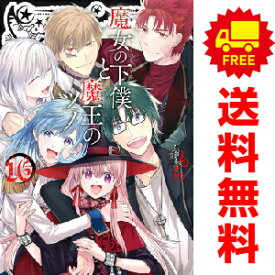 送料無料【中古】【予約商品】魔女の下僕と魔王のツノ 1〜16巻 漫画 全巻セット 完結 もち スクウェア・エニックス（おすすめ）