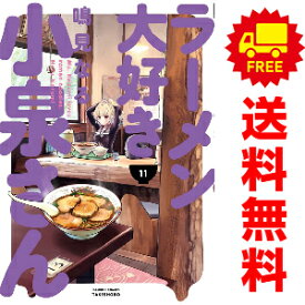 送料無料【中古】【予約商品】ラーメン大好き小泉さん 1〜11巻 漫画 全巻セット 鳴見なる 竹書房（おすすめ）