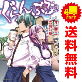 送料無料【中古】【予約商品】ぐらんぶる 1～22巻 漫画 全巻セット 吉岡公威 講談社（おすすめ）