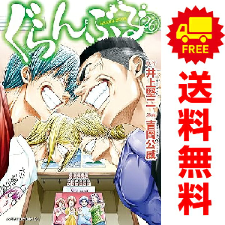 楽天市場】送料無料【中古】【予約商品】ぐらんぶる 1～22巻 漫画 