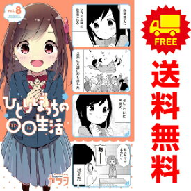 送料無料【中古】【予約商品】ひとりぼっちの○○生活 1〜8巻 漫画 全巻セット 完結 カツヲ KADOKAWA（AMW）（おすすめ）