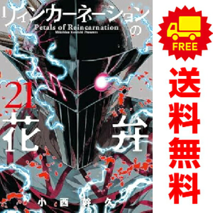 楽天市場 送料無料 予約商品 リィンカーネーションの花弁 １ 16巻 漫画 全巻セット 小西幹久 マッグガーデン おすすめ 春うららかな書房