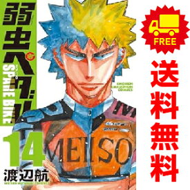 送料無料【中古】【予約商品】弱虫ペダル SPARE BIKE 1〜14巻 漫画 全巻セット 完結 渡辺航 秋田書店（おすすめ）