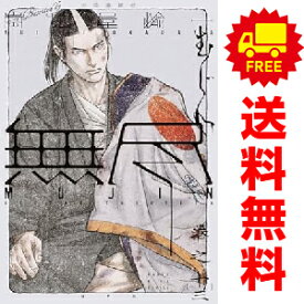 送料無料【中古】【予約商品】MUJIN —無尽— 1〜13巻 漫画 全巻セット 完結 岡田屋鉄蔵 少年画報社（おすすめ）