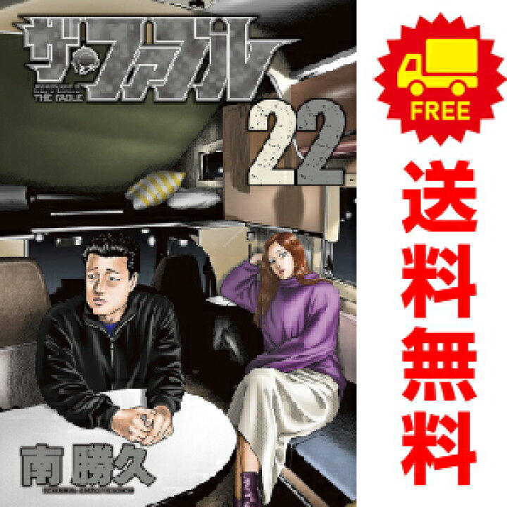 楽天市場】送料無料【中古】【予約商品】ザ・ファブル 1〜22巻 漫画  