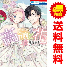 送料無料【中古】【予約商品】高嶺と花 1〜18巻 漫画 全巻セット 完結 師走ゆき 白泉社（おすすめ）
