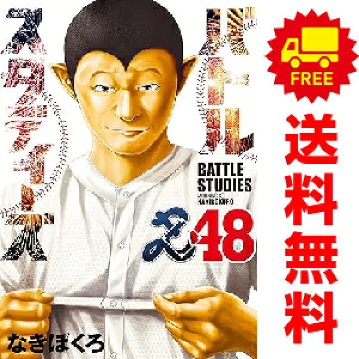 楽天市場】送料無料【中古】【予約商品】バトルスタディーズ 1〜47巻 