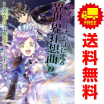 楽天市場】デスマーチからはじまる異世界狂想曲 セットの通販 