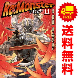 送料無料【中古】【予約商品】Re：Monster（リ・モンスター） 1～11巻 漫画 全巻セット 小早川ハルヨシ 星雲社（おすすめ）