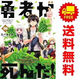 送料無料【中古】【予約商品】勇者が死んだ！ 1〜20巻 漫画 全巻セット スバルイチ 小学館（おすすめ）