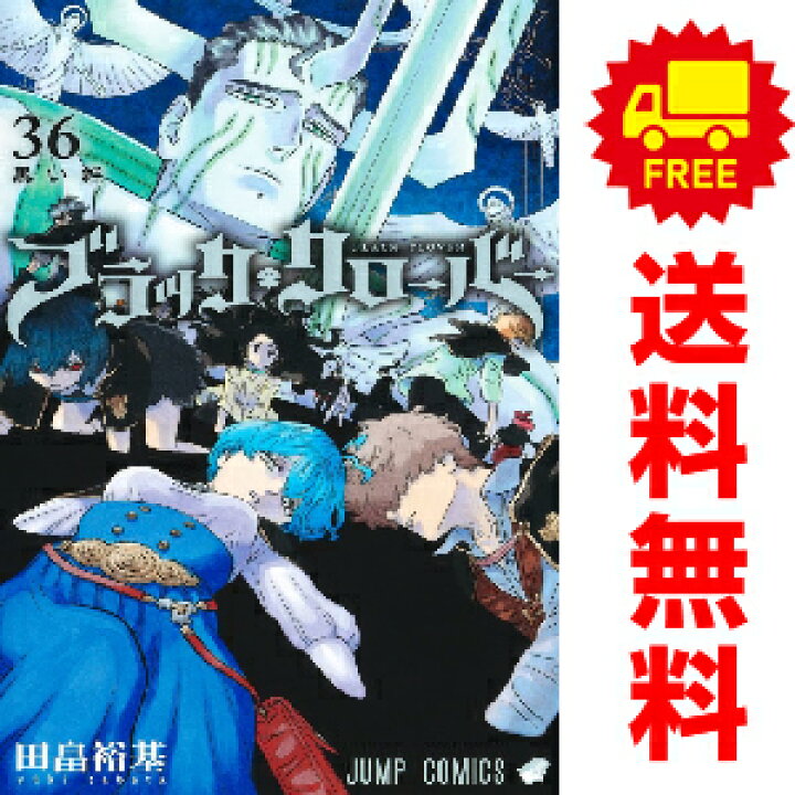 楽天市場 送料無料 予約商品 ブラッククローバー １ 33巻 漫画 全巻セット 田畠裕基 集英社 おすすめ 春うららかな書房