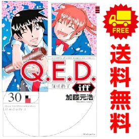 送料無料【中古】【予約商品】Q．E．D．iff —証明終了— 1〜30巻 漫画 全巻セット 完結 加藤元浩 講談社（おすすめ）