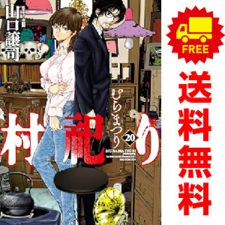 楽天市場 送料無料 予約商品 村祀り 1 16巻 漫画 全巻セット 山口譲司 芳文社 おすすめ 春うららかな書房 楽天市場 送料無料 予約商品 村祀り 1 16巻 漫画 全巻セット 山口譲司 芳文社 おすすめ 春うららかな書房