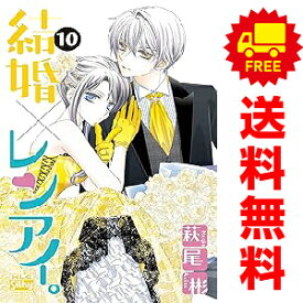 送料無料【中古】【予約商品】結婚×レンアイ。 1〜10巻 までの全巻セット 萩尾彬 白泉社（おすすめ）