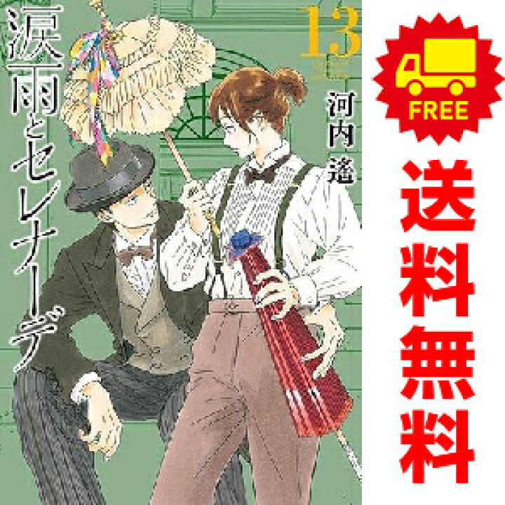 楽天市場 予約商品 涙雨とセレナーデ １ 9巻 漫画全巻セット 河内遙 講談社 おすすめ 春うららかな書房