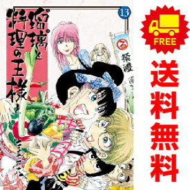 送料無料【中古】【予約商品】瑠璃と料理の王様と 1〜13巻 漫画 全巻セット きくち正太 講談社（おすすめ）