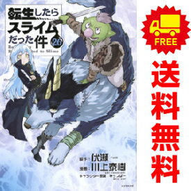 送料無料【未使用品】【予約商品】転生したらスライムだった件 1～25巻 漫画 全巻セット 川上泰樹 講談社（おすすめ）