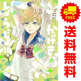 送料無料【中古】【予約商品】かげきしょうじょ！！ 1〜16巻 までの全巻セット 斉木久美子 白泉社（おすすめ）