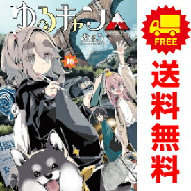 送料無料【中古】【予約商品】ゆるキャン△ 1～16巻 漫画 全巻セット あfろ 芳文社（おすすめ）