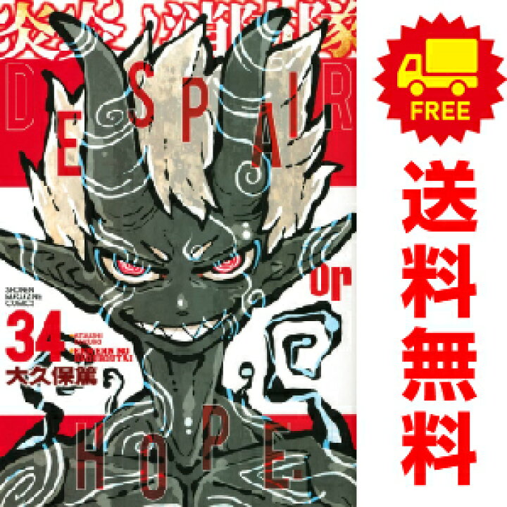 楽天市場】送料無料【中古】【予約商品】炎炎ノ消防隊 1〜34巻 漫画 