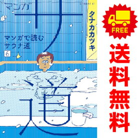 送料無料【中古】【予約商品】マンガ サ道?マンガで読むサウナ道? 1～6巻 漫画 全巻セット タナカカツキ 講談社（おすすめ）