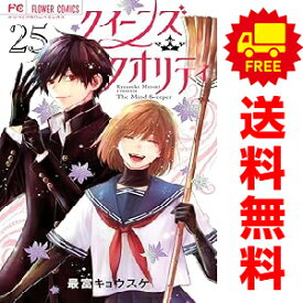 送料無料【中古】【予約商品】クイーンズ・クオリティ 1〜25巻 漫画 全巻セット 完結 最富キョウスケ 小学館（おすすめ）