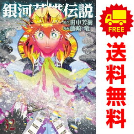 送料無料【中古】【予約商品】銀河英雄伝説 1〜32巻 漫画 全巻セット 藤崎竜 集英社（おすすめ）