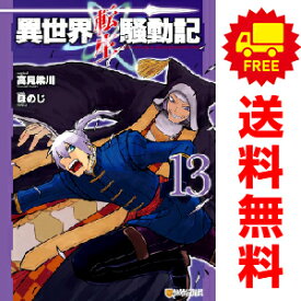 送料無料【中古】【予約商品】異世界転生騒動記 1〜13巻 漫画 全巻セット ほのじ 星雲社（おすすめ）