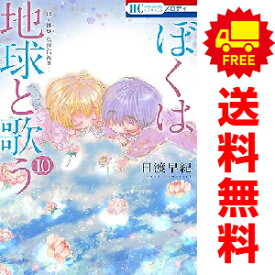 送料無料【中古】【予約商品】ぼくは地球と歌う 「ぼく地球」次世代編?U 1〜10巻 までの全巻セット 日渡早紀 白泉社（おすすめ）