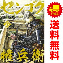 楽天市場】センゴク権兵衛 全巻の通販 