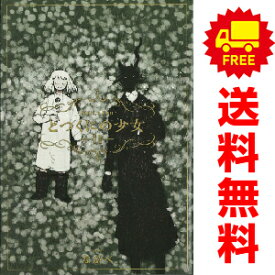 送料無料【中古】【予約商品】とつくにの少女 1〜11巻 漫画 全巻セット ながべ マッグガーデン（おすすめ）