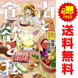 送料無料【中古】【予約商品】山と食欲と私 1～18巻 漫画 全巻セット 信濃川日出雄 新潮社（おすすめ）