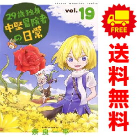 送料無料【中古】【予約商品】29歳独身中堅冒険者の日常 1〜19巻 漫画 全巻セット 完結 奈良一平 講談社（おすすめ）