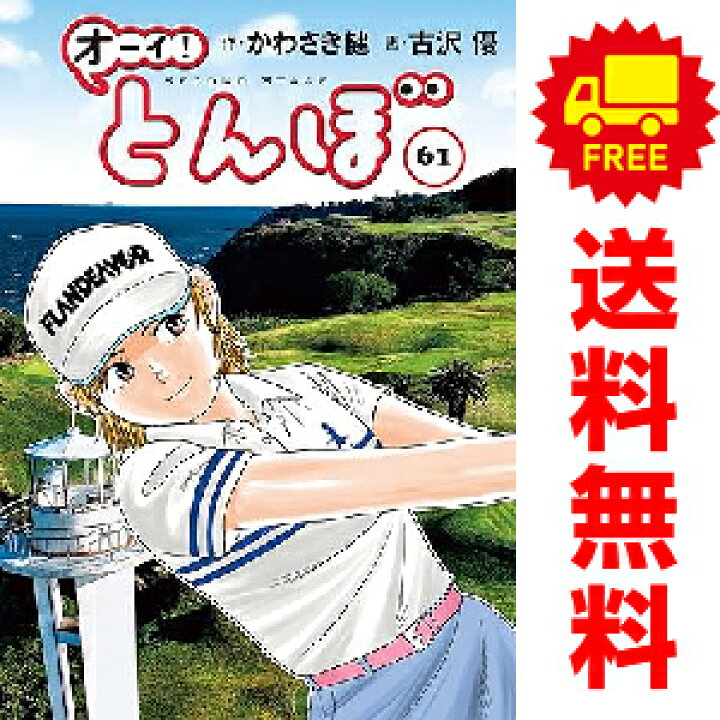 楽天市場】送料無料【新品】【予約商品】オーイ！とんぼ 1〜55巻 漫画  