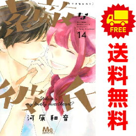 送料無料【中古】【予約商品】素敵な彼氏 1〜14巻 漫画 全巻セット 河原和音 集英社（おすすめ）