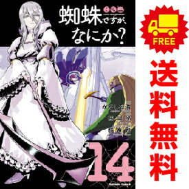 送料無料【中古】【予約商品】蜘蛛ですが、なにか？ 1～14巻 漫画 全巻セット かかし朝浩 KADOKAWA（角川）（おすすめ）