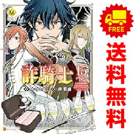 送料無料【中古】【予約商品】詐騎士 1〜15巻 までの全巻セット 麻菜摘 星雲社（おすすめ）