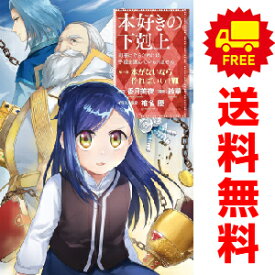 送料無料【中古】【予約商品】本好きの下剋上第一部 1〜7巻 漫画 全巻セット 鈴華 TOブックス（おすすめ）