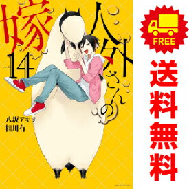 送料無料【中古】【予約商品】人外さんの嫁 1〜14巻 までの全巻セット 八坂アキヲ 講談社・一迅社（おすすめ）