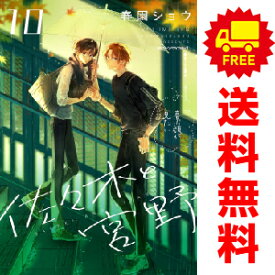 送料無料【中古】【予約商品】佐々木と宮野 1〜10巻 までの全巻セット 春園ショウ KADOKAWA（MF）（おすすめ）