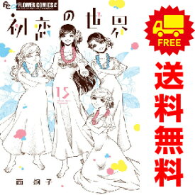 送料無料【中古】【予約商品】初恋の世界 1〜15巻 漫画 全巻セット 完結 西炯子 小学館（おすすめ）