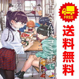 送料無料【中古】【予約商品】古見さんは、コミュ症です。 1～32巻 漫画 全巻セット オダトモヒト 小学館（おすすめ）